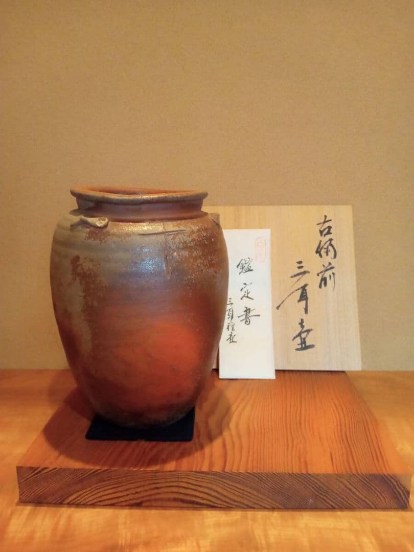 【真作 桃山期名品】「古備前三耳種壷」 桃山時代 　鑑定委員会鑑定書付