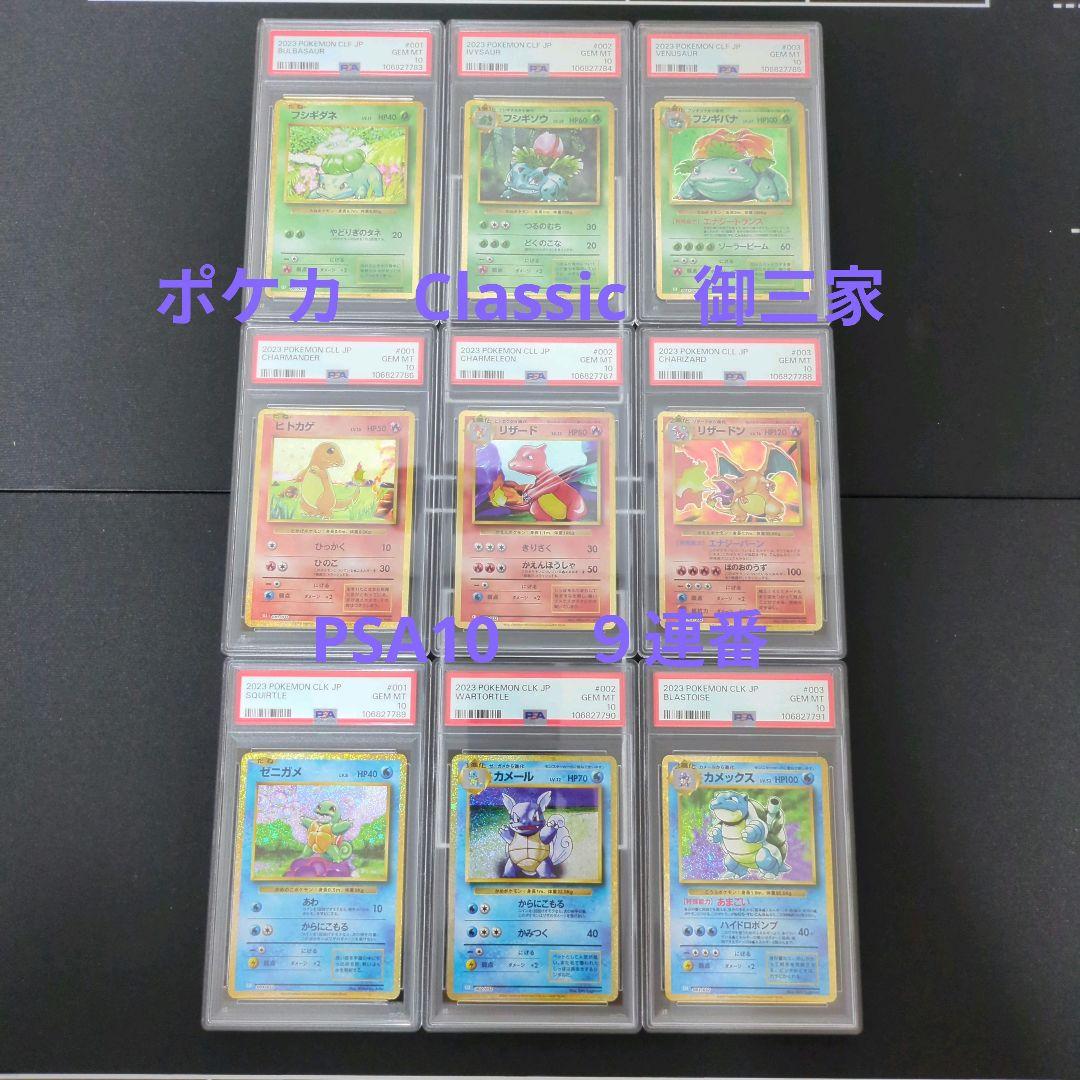 ポケカ　Classic　御三家　PSA10　9連番　リザードン等