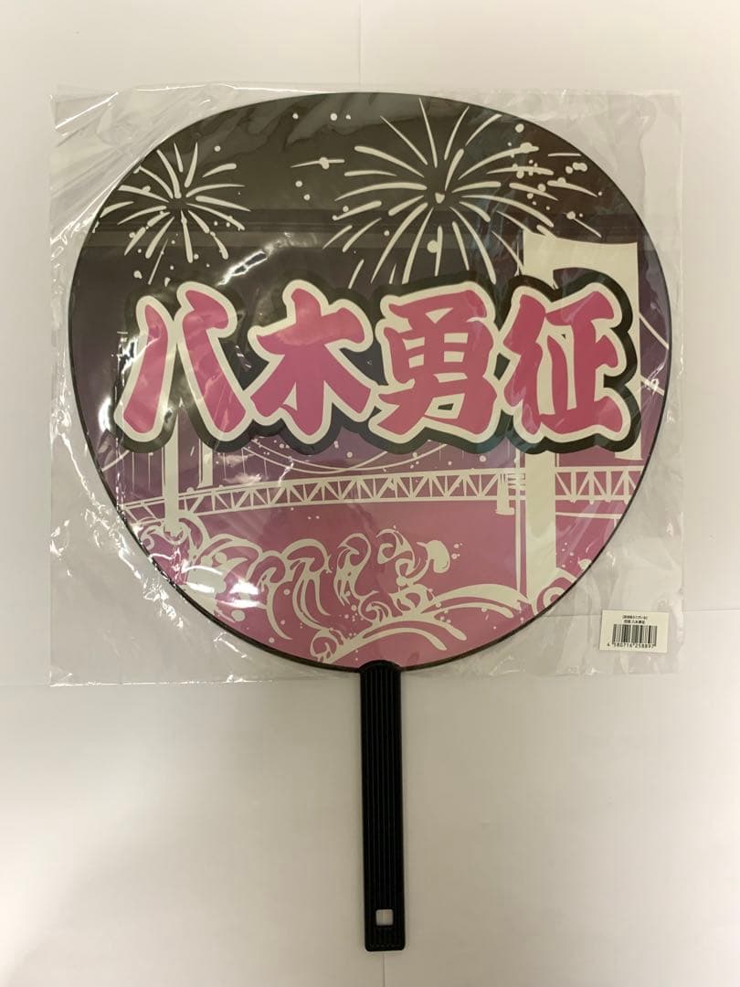 八木勇征 グッズ セット タオル アクスタ フォトカ うちわ クッション