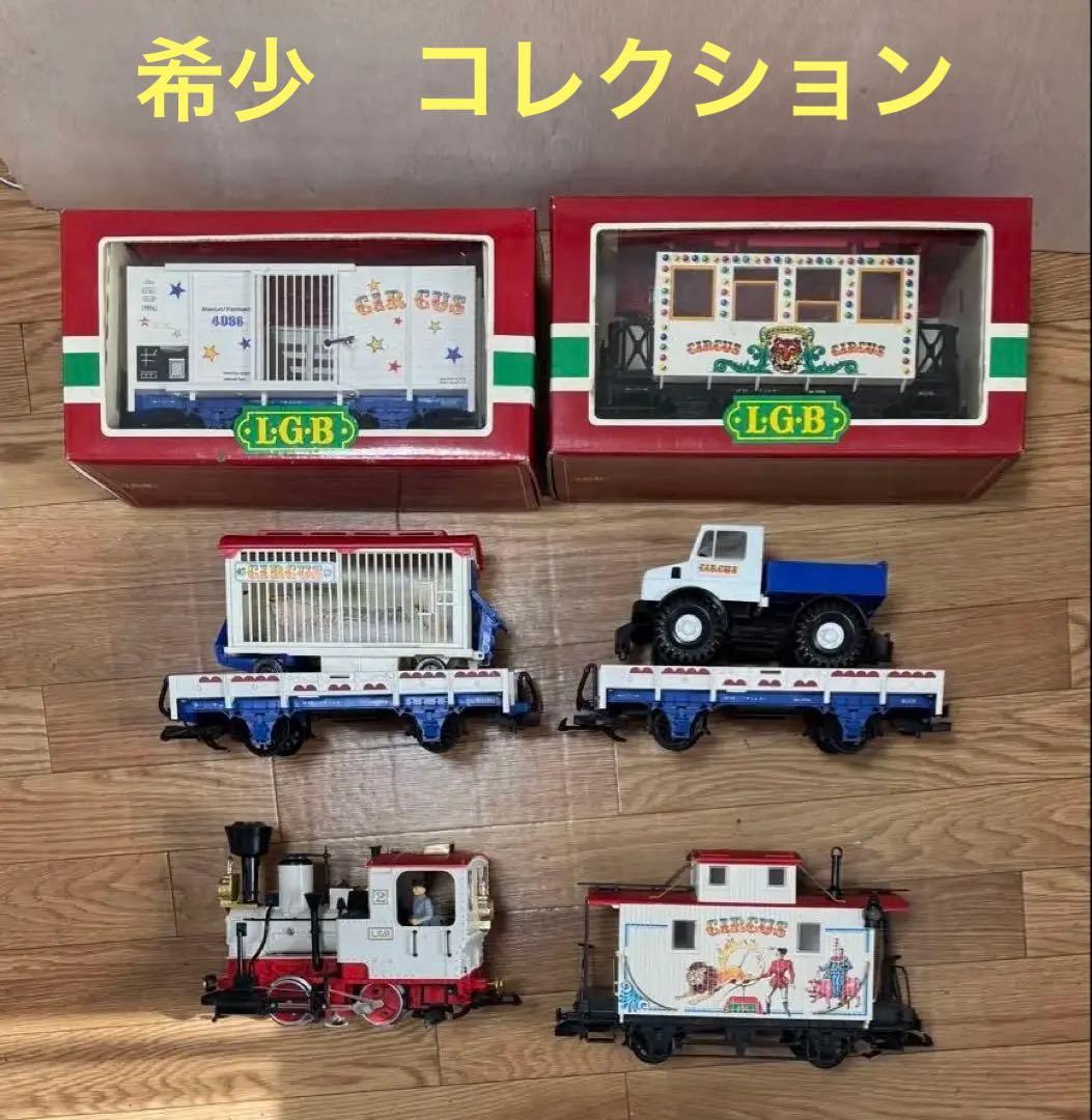 LGB LEHWANN Gゲージ サーカスシリーズ６点　セット　希少コレクション