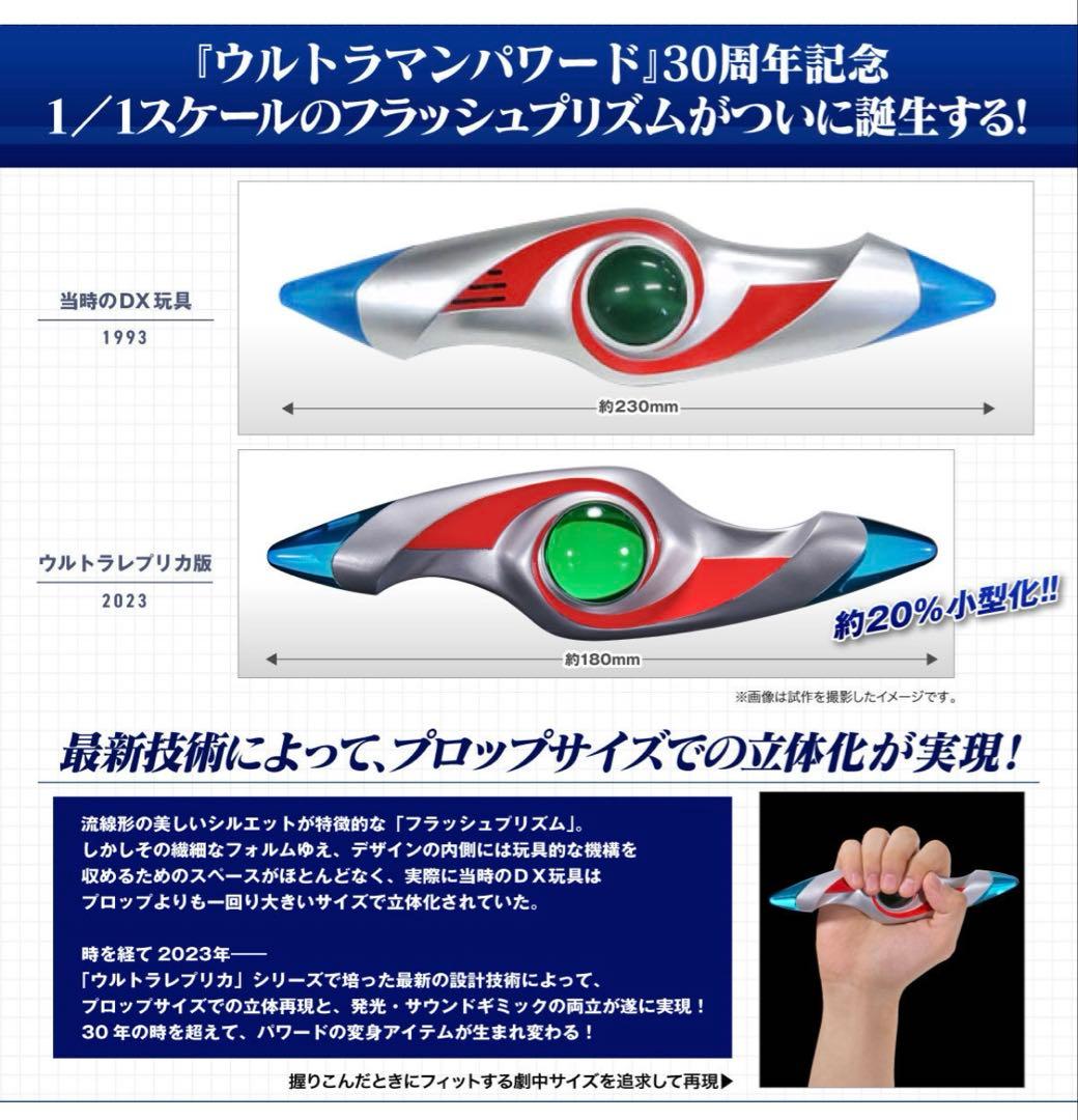 ウルトラレプリカ フラッシュプリズム