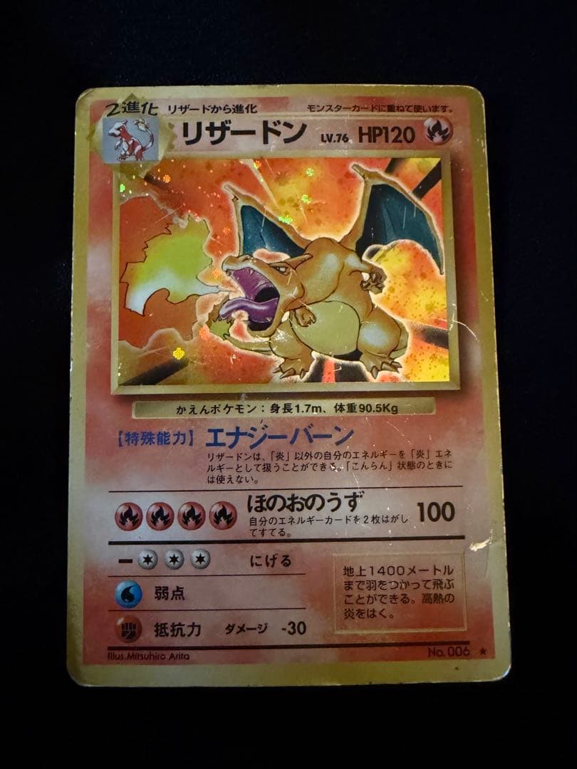 旧裏 リザードン ★ 第1弾拡張パック ポケカ ②