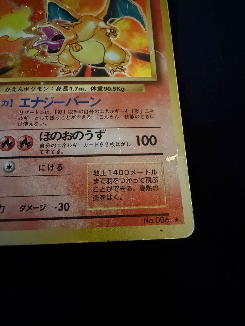 旧裏 リザードン ★ 第1弾拡張パック ポケカ ②