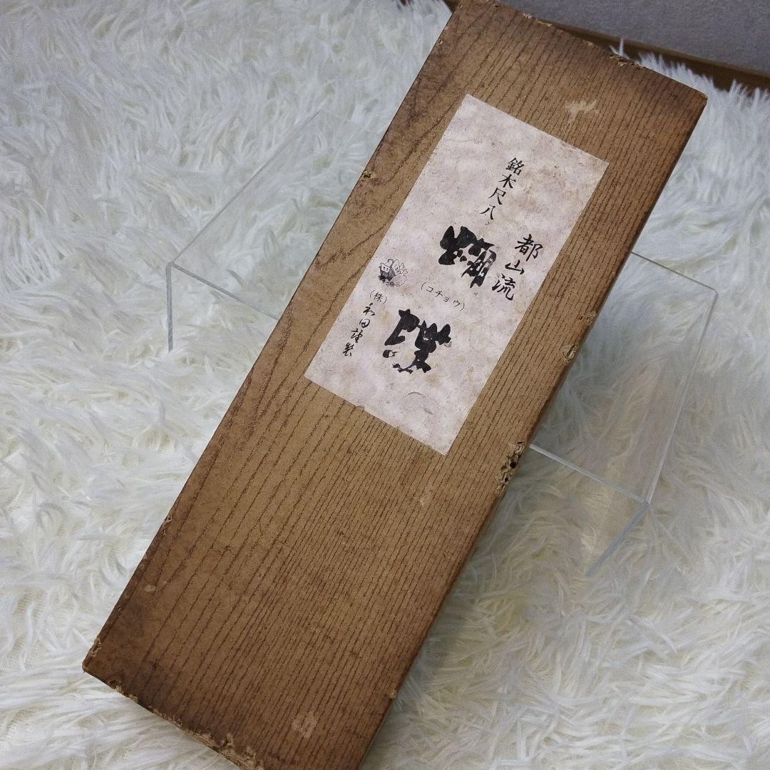 尺八 完全正律官 一尺八寸官 都山流 胡蝶 ワダ楽器 新品未使用