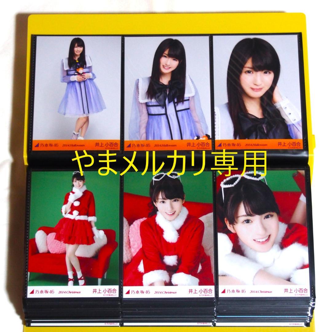 乃木坂46 井上小百合 生写真 2014年版 まとめ売り その②