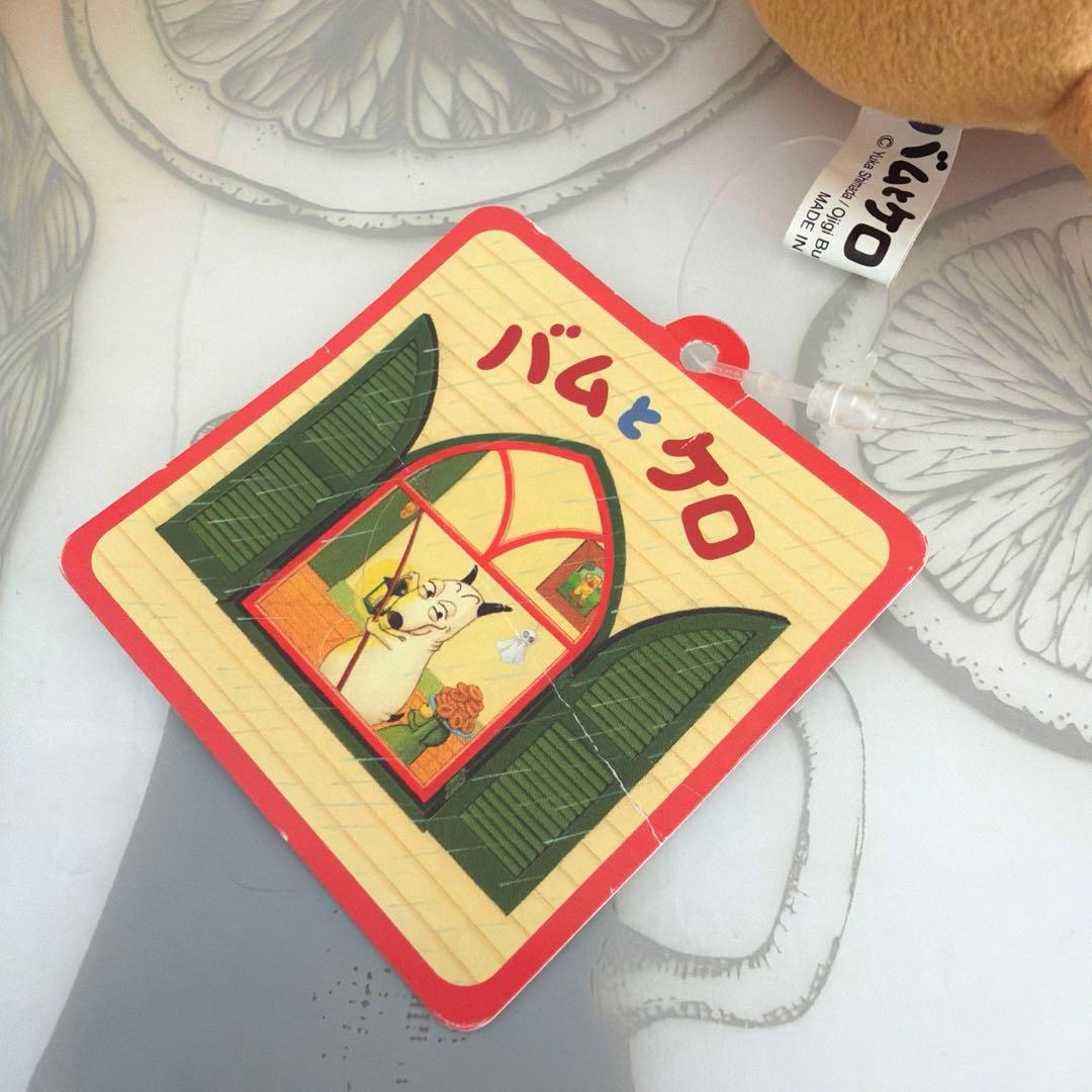 バムとケロ　らくちゃん　ぬいぐるみ