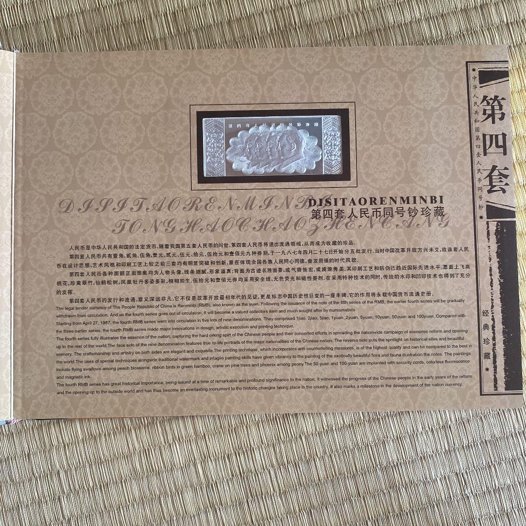 中国第四套人民币 9枚 下4桁同じ  本物