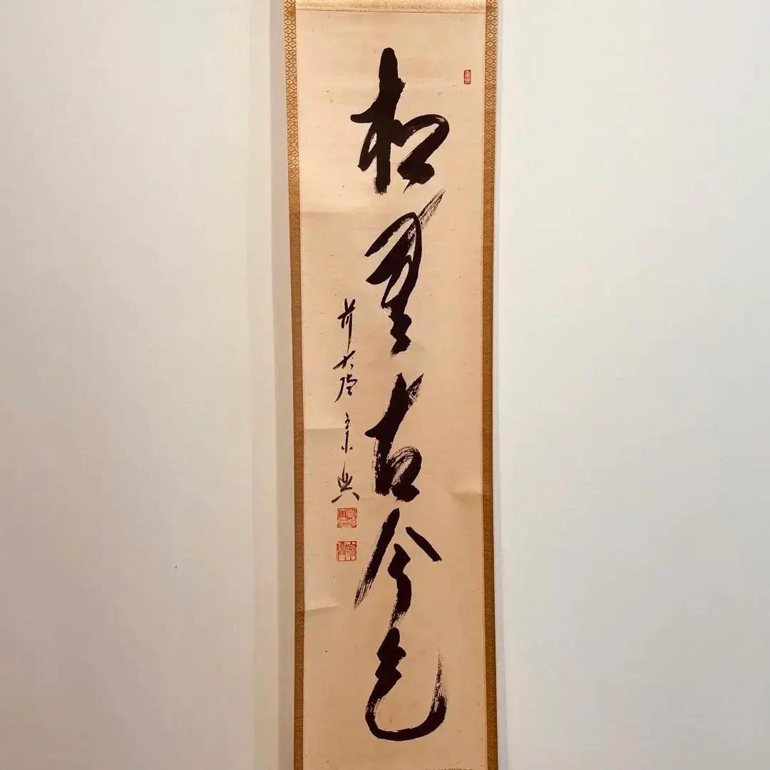 2246 西垣宗興 「松無古今色」 共箱 掛軸 臨済宗 大徳寺