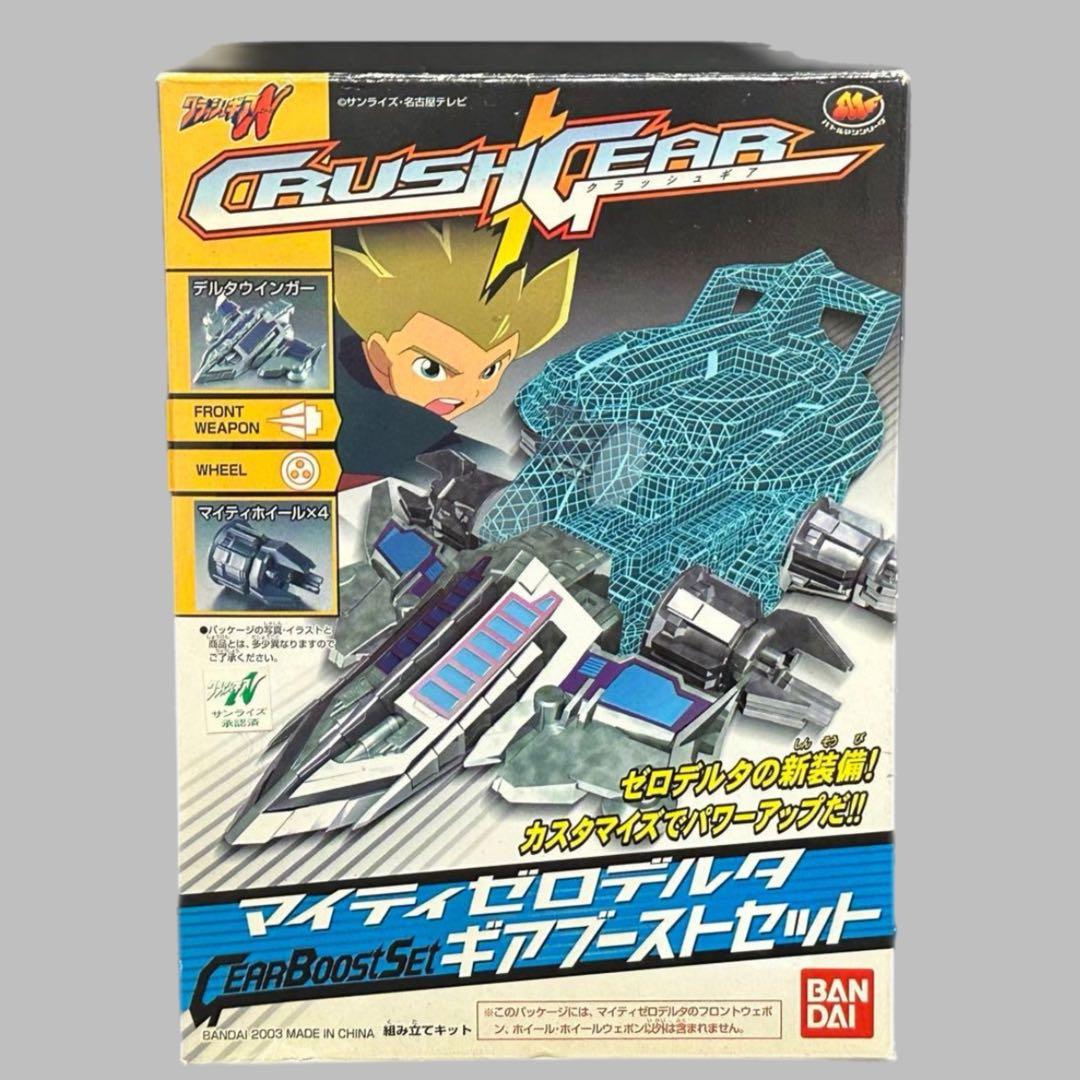 クラッシュギア マイティゼロデルタ ギアブーストセット