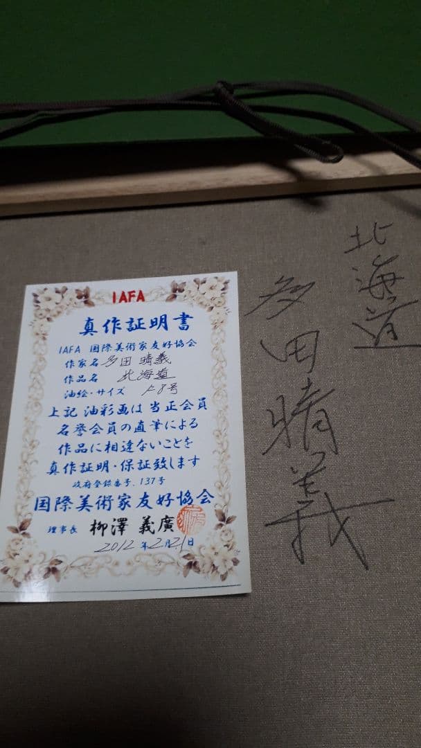 国美協　　多田晴義　(真作証明書付き)