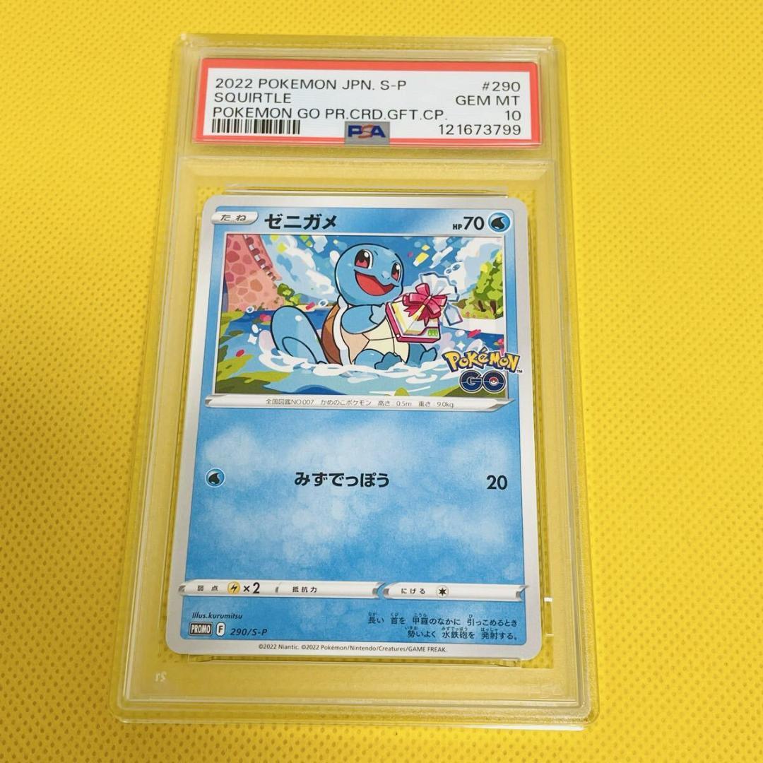 ★PSA10★【ゼニガメ/プロモ/ポケモンGO】SQUIRTE 290/S-P