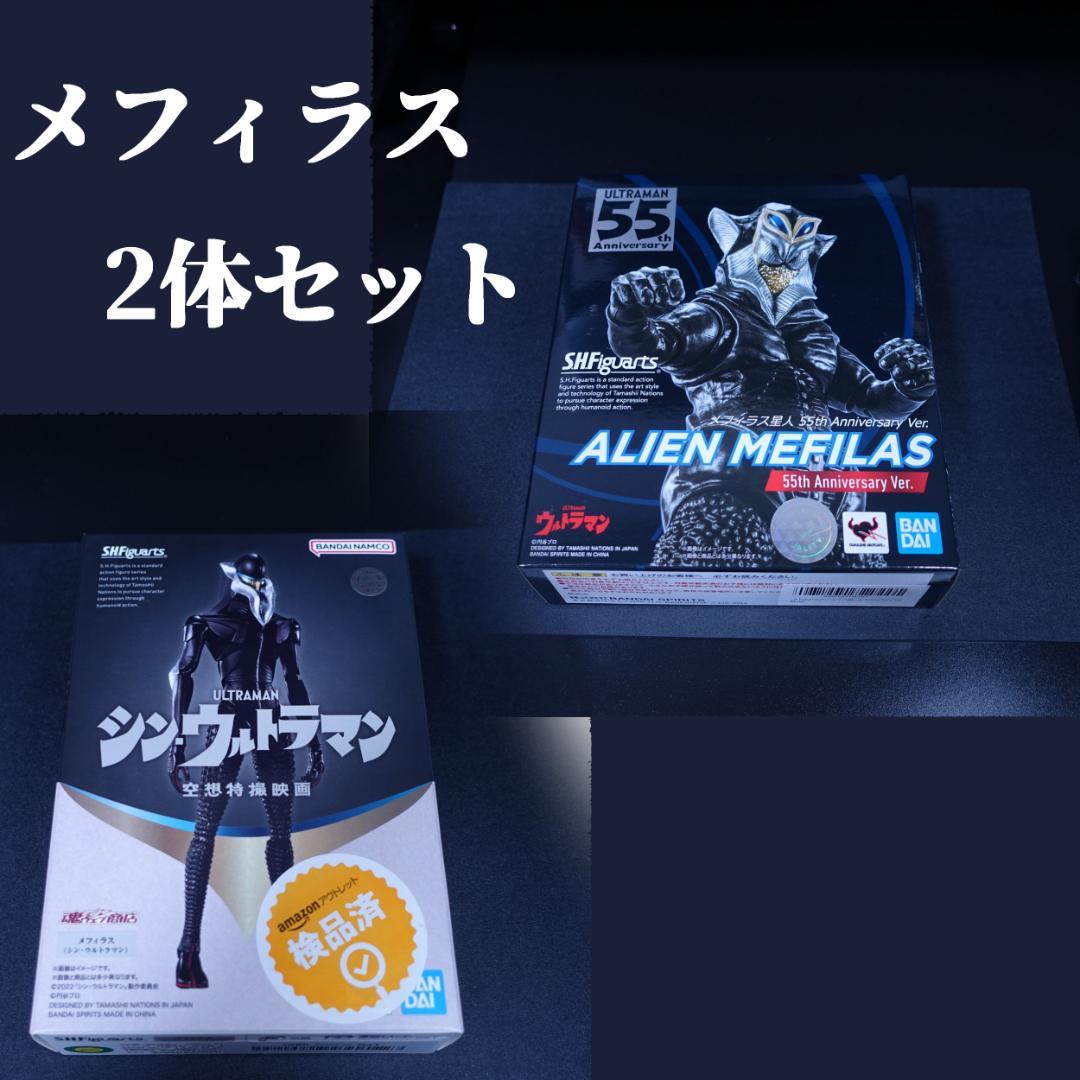 SHFiguarts メフィラス　メフィラス星人　 2体セット