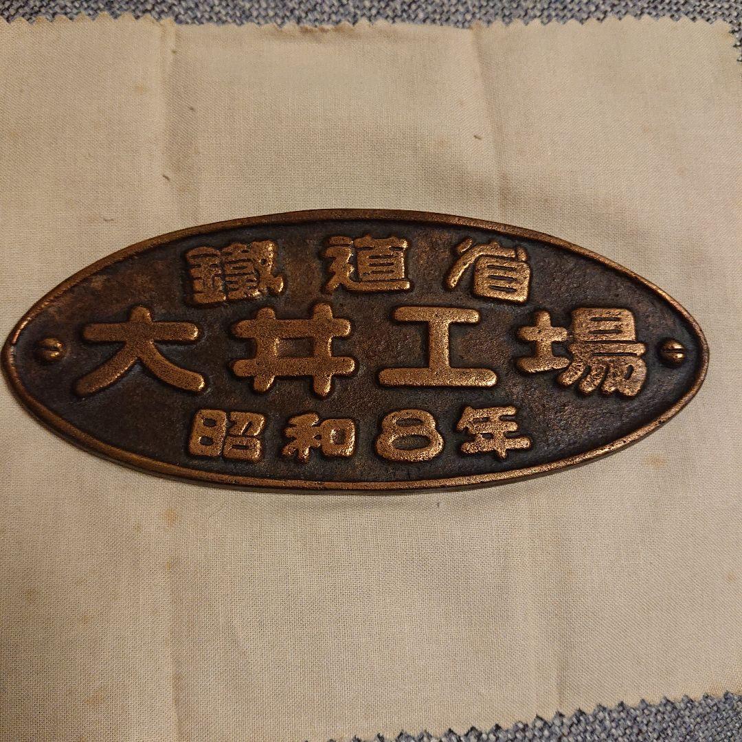 鐵道省 大井工場 昭和8年 名盤 プレート