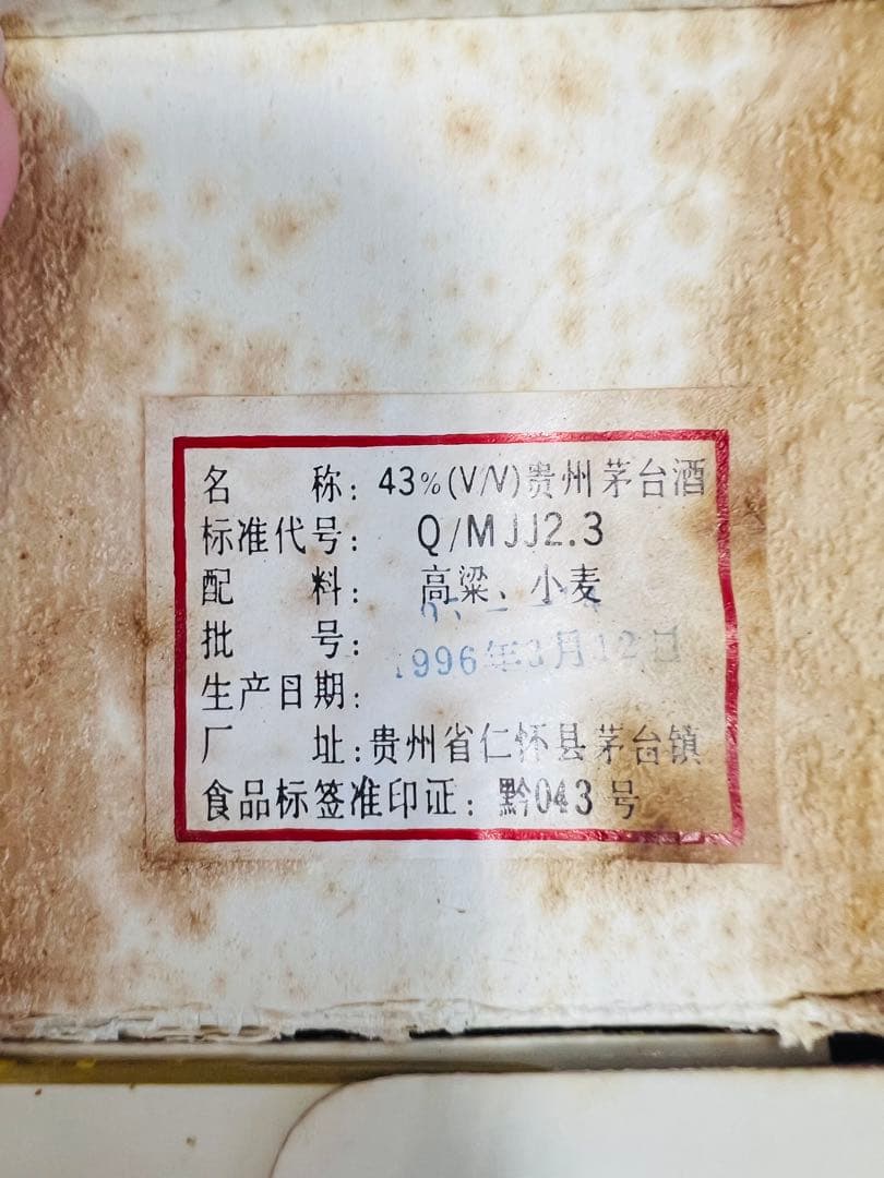 【未開封】貴州茅台酒 43度 マオタイ 1996 MOUTAI 古酒 中国酒