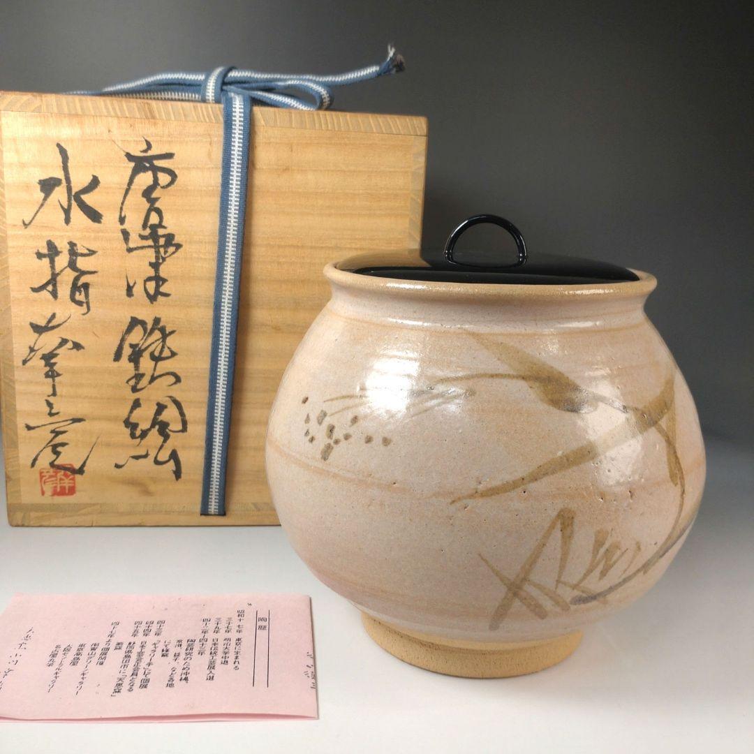 ア207 『小川幸彦　作』『唐津鉄絵　水指　共箱』塗蓋　茶道具