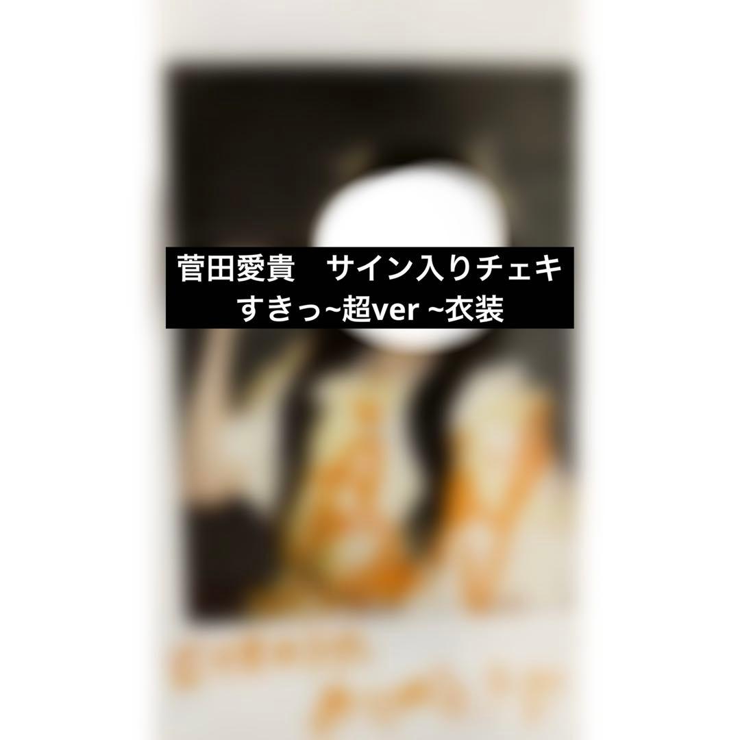 超ときめき宣伝部　とき宣　チェキ　直筆　菅田愛貴　サイン入り