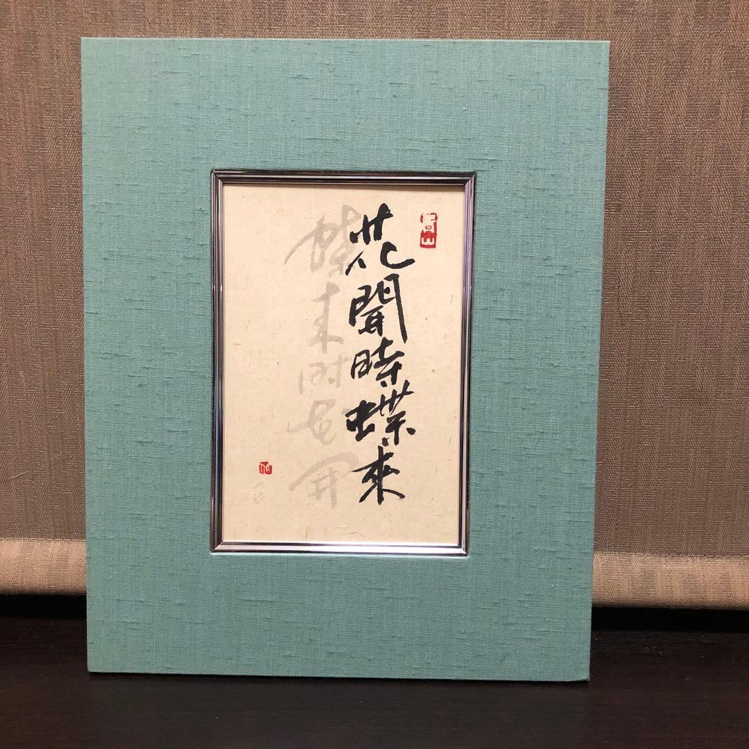 書　漢字の筆文字作品　緑色マット