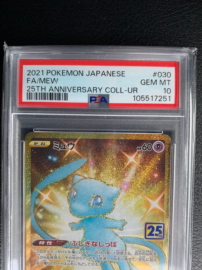 【PSA10】ミュウ 25th UR 030/028 S8a