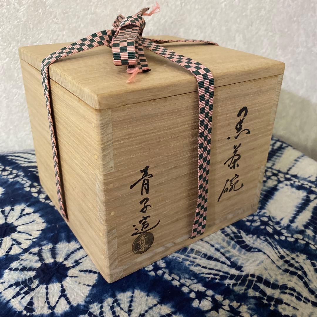 檜垣青子　黒　茶碗　茶道具