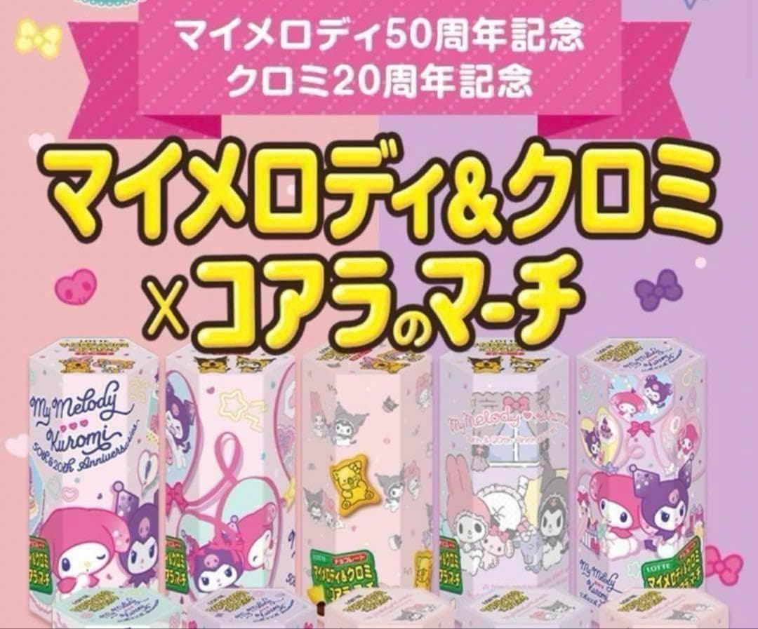 【3BOXセット】マイメロディ&クロミ特別デザインコアラのマーチ10箱 限定品