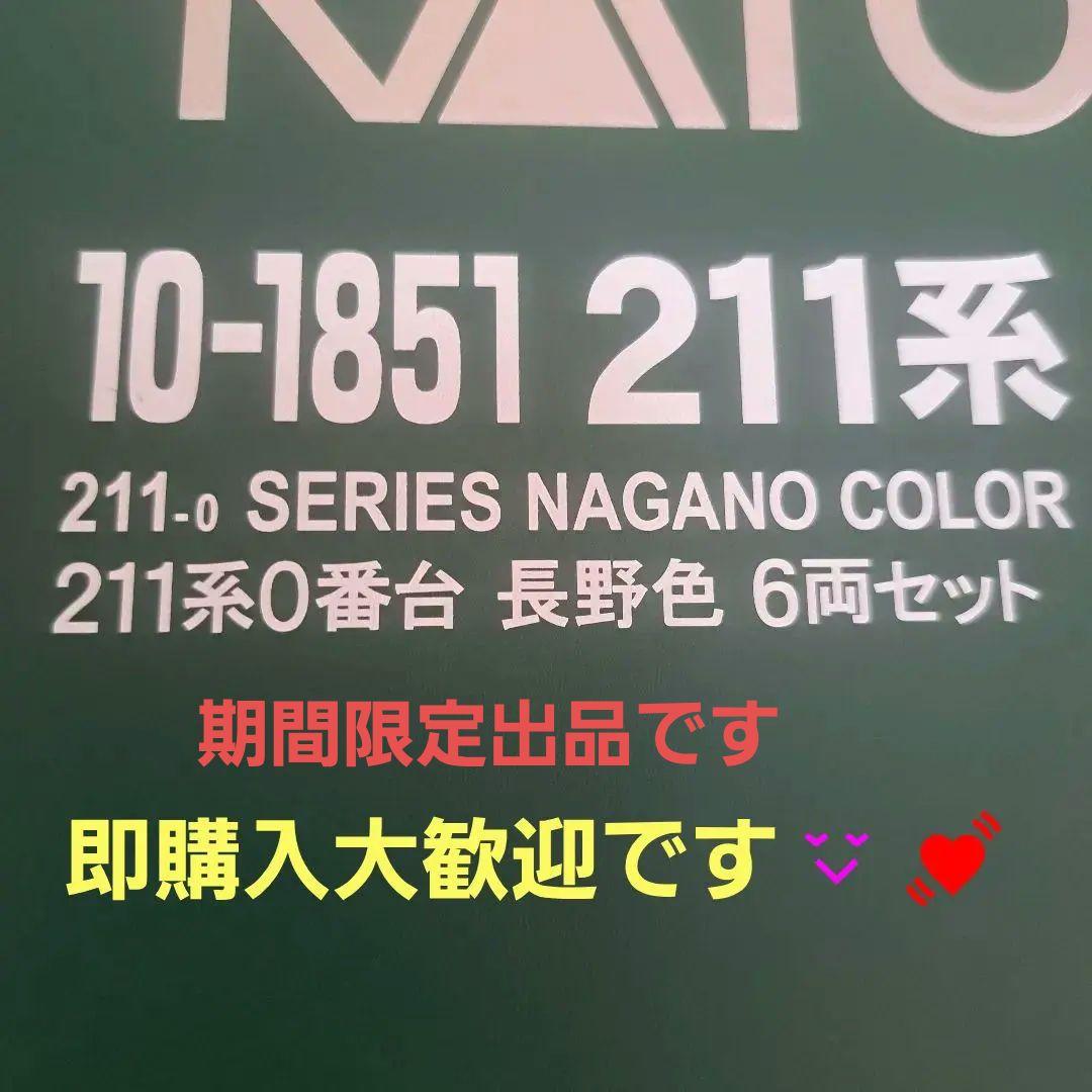 KATO10-1851　211系0番台長野色