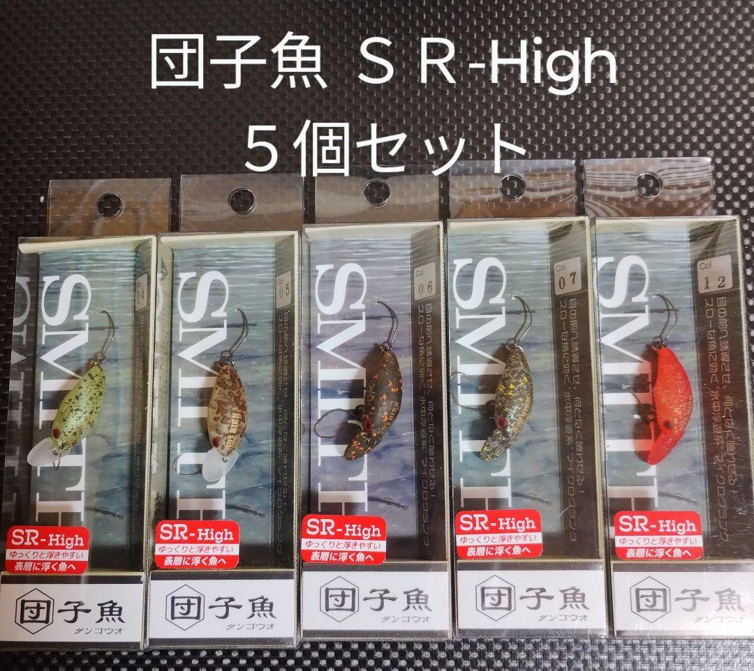 スミス 団子魚ＳＲ-High 新品未使用品 ５個セット