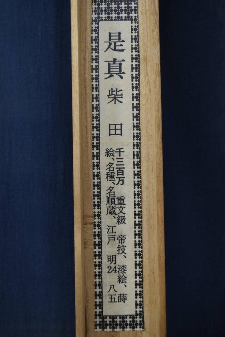【真作】柴田是真/枇杷図/ビワ図/横物/掛軸/名家伝来/AA-26