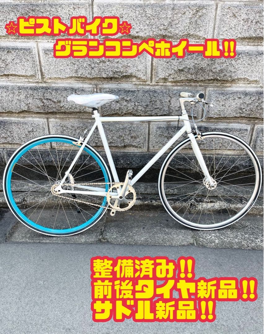ピストバイク新品パーツ多数 グランコンペホイール 整備済み 大阪