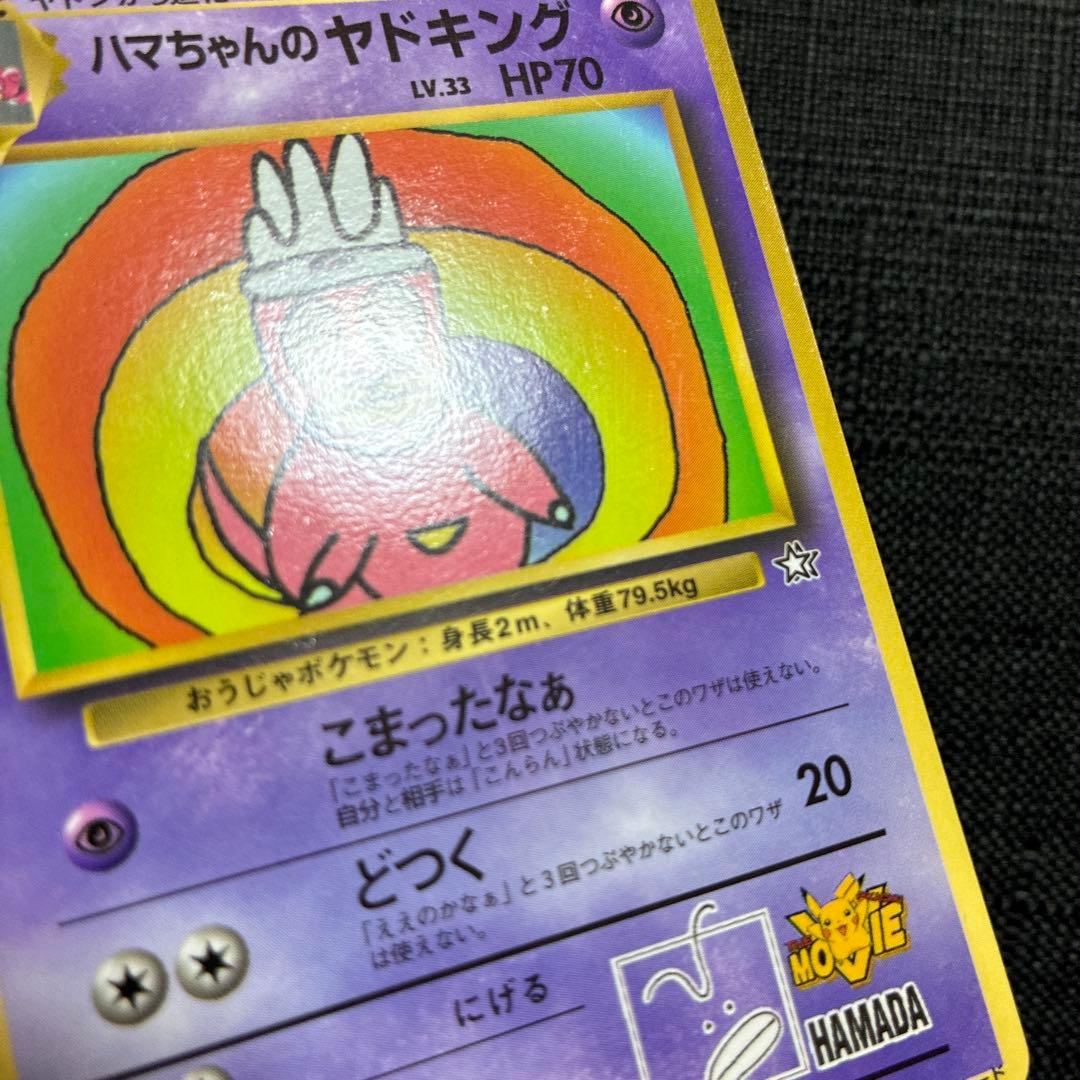 ハマちゃんのヤドキング ポケモンカード LV33 HP70