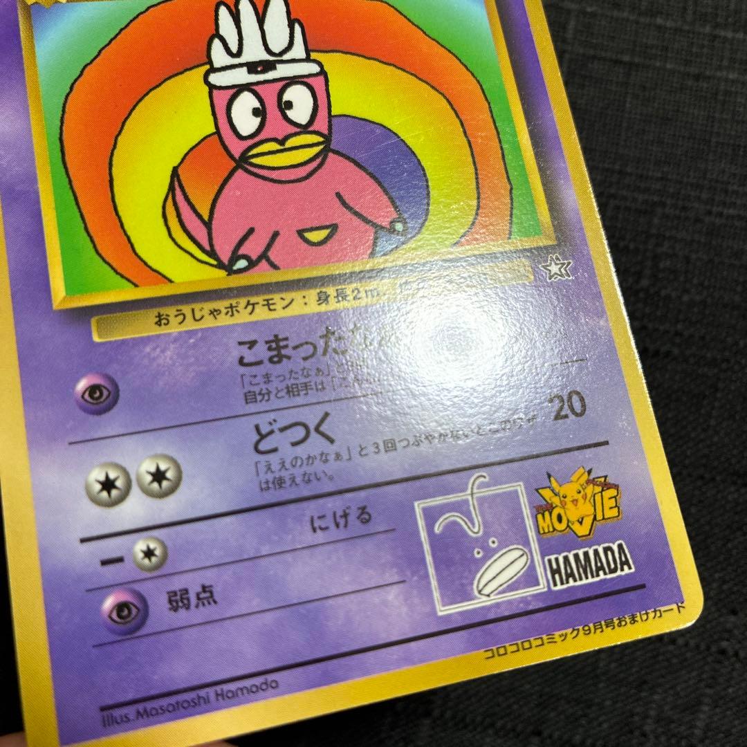 ハマちゃんのヤドキング ポケモンカード LV33 HP70