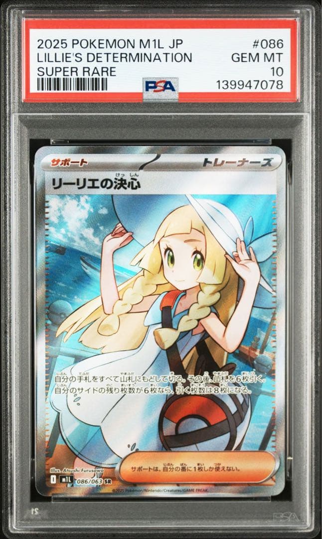 【PSA10】 リーリエの決心　SR メガブレイブ　鑑定品