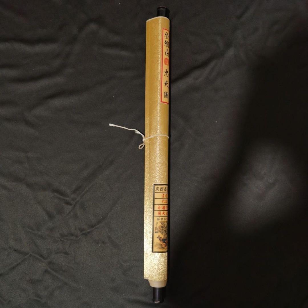 劉継卣 忠犬図 掛け軸 中堂 中国近代絵画 和室・玄関インテリア 書斎装飾