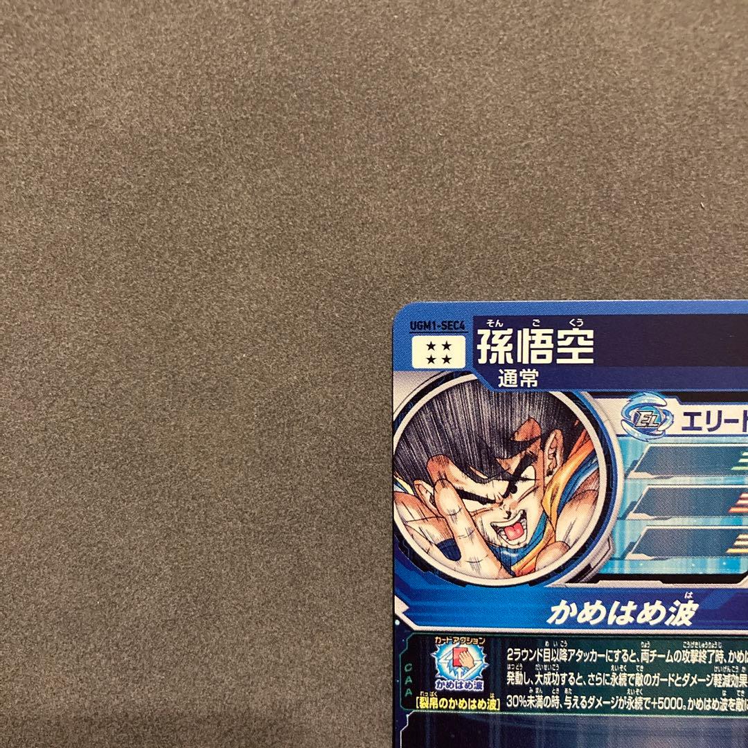 スーパードラゴンボールヒーローズ 孫悟空シリアル　sec