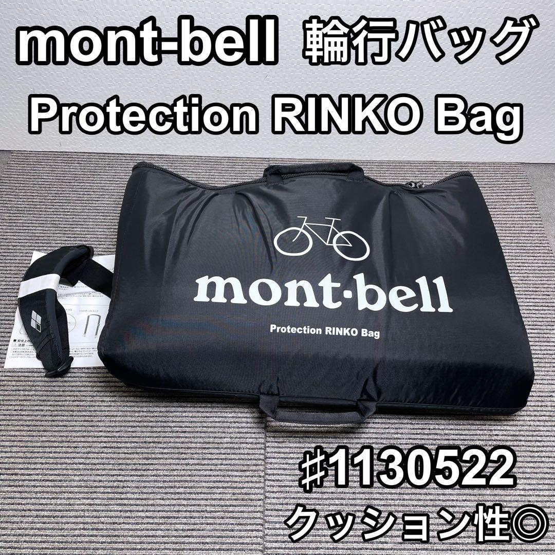 モンベル 輪行バッグ Protection RINKO Bag #1130522
