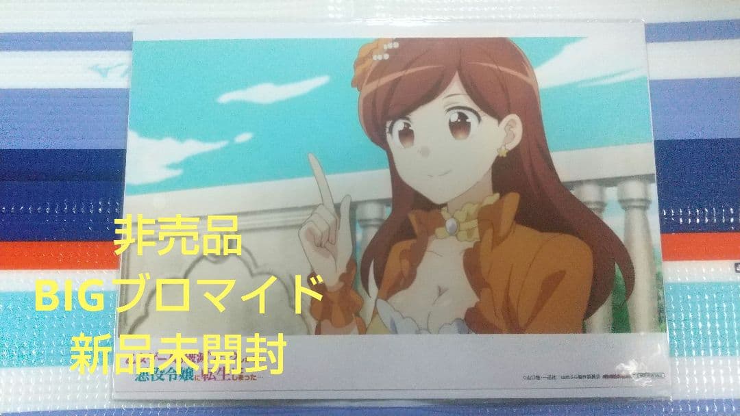 乙女ゲームの破滅フラグしかない悪役令嬢に転生 はめふら BIGブロマイド メアリ