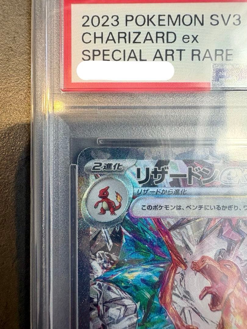 【PSA10】リザードンex SAR 黒炎の支配者