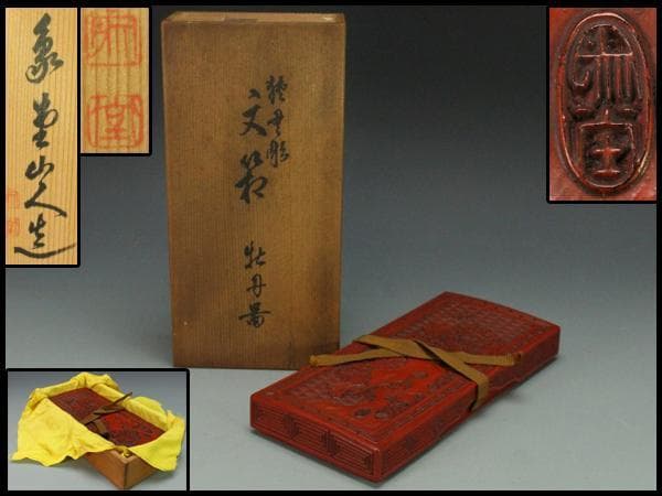 象堂山人造 讃岐彫 讃岐堆朱 牡丹紋 文箱 共箱 旧家蔵出