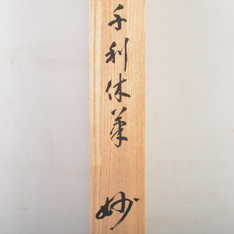 掛軸　千利休筆　一行書　「妙」　講談社複製　共箱　C　6320A