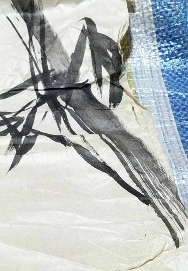 骨董品　絵画　水墨画　竹林熊猫図　作者　吉澤松堂