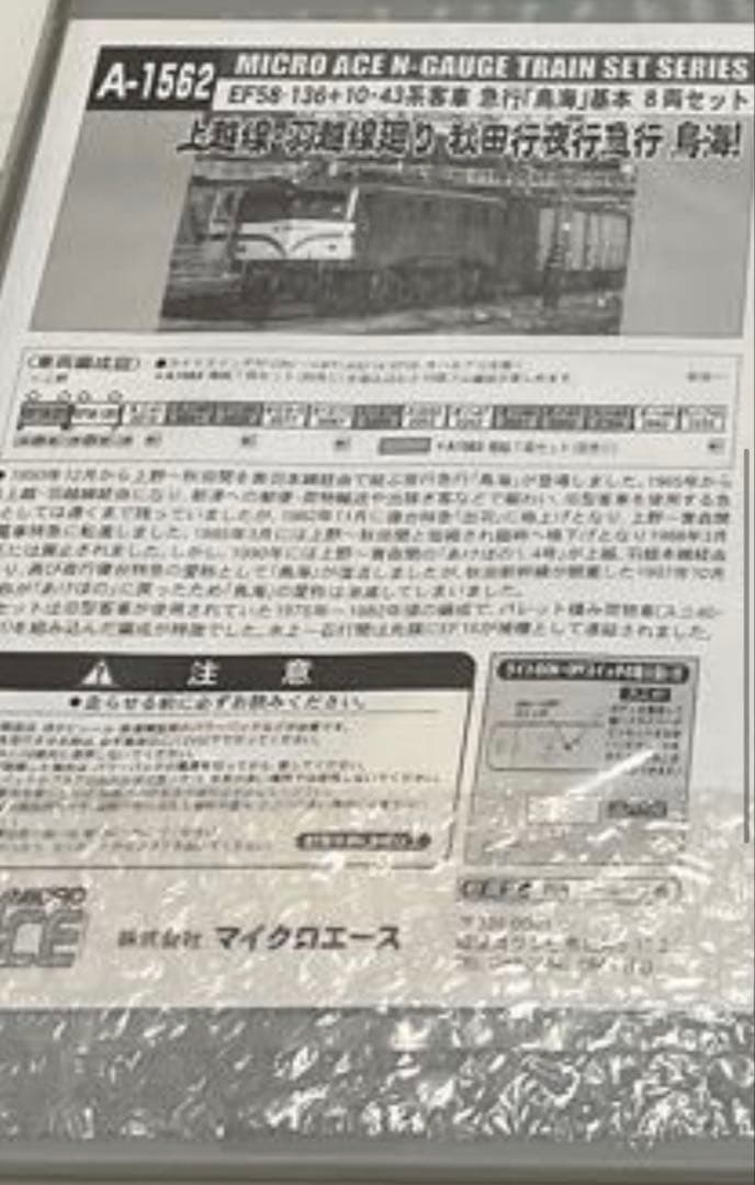 マイクロエース A1562 国鉄10・43系 急行「鳥海」基本セット