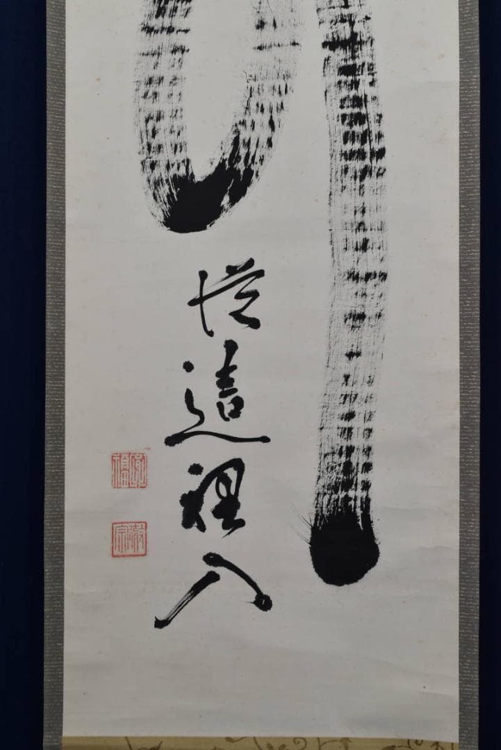 南禅寺派管長/勝平宗徹/関/茶道具/茶掛/禅語/掛軸/名家伝来/AB-32