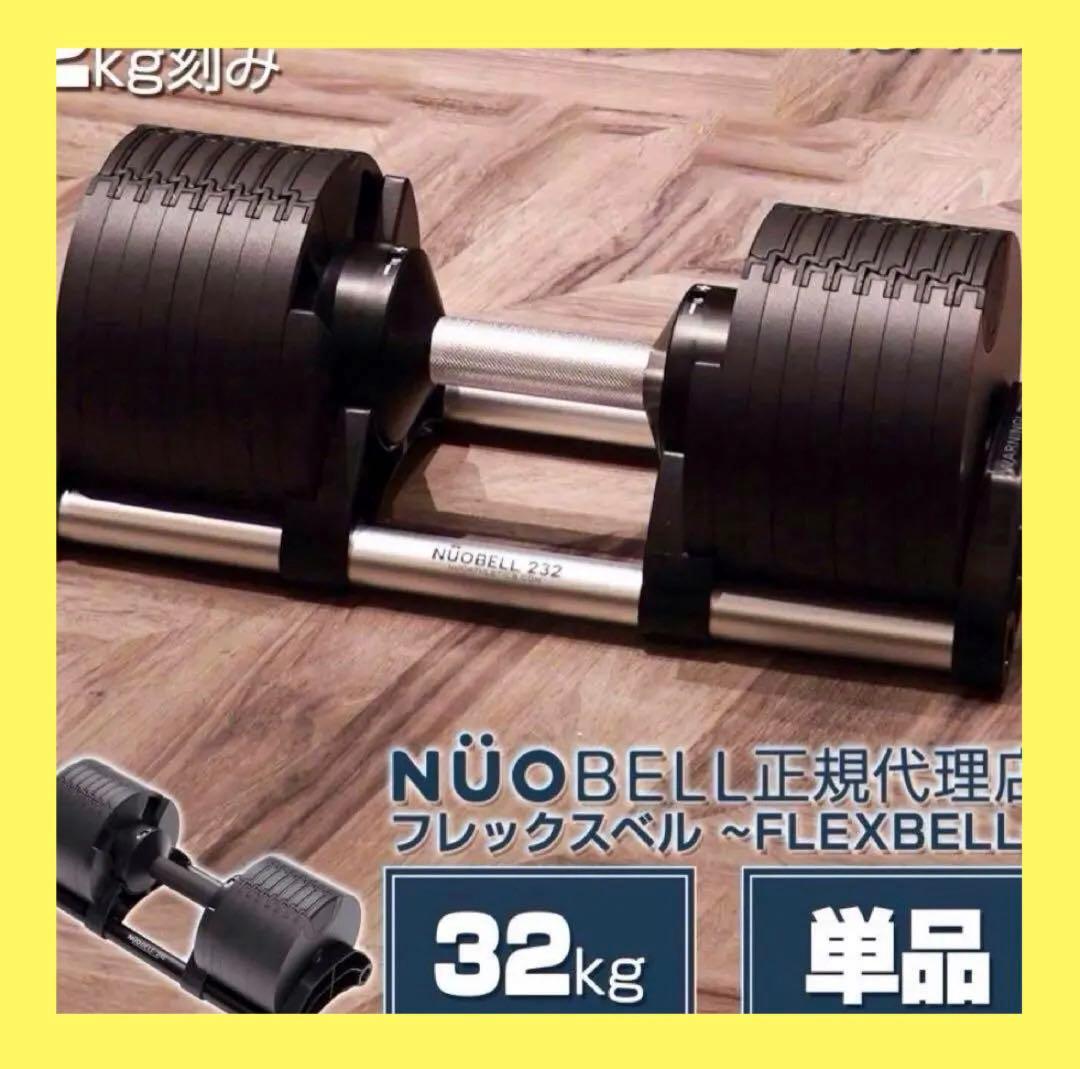 【新品】フレックスベル 32kg 可変式ダンベル nuobell 単品 黒