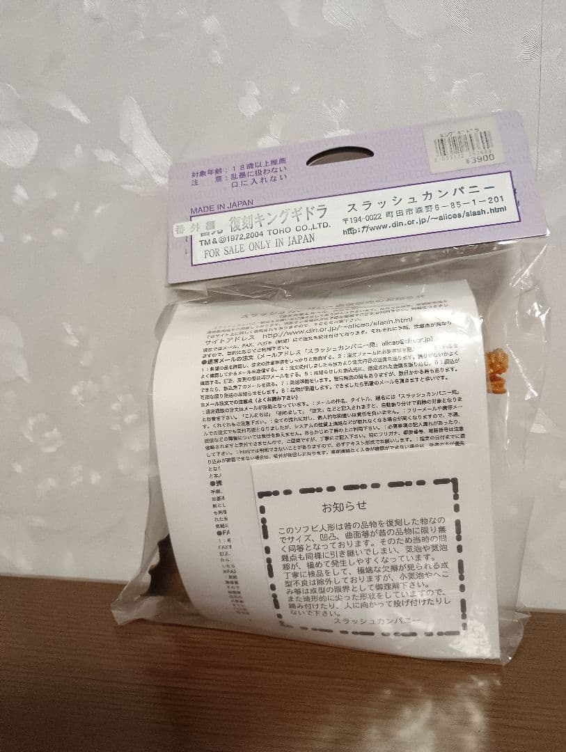 スラッシュカンパニー怪獣愛蔵組　復刻　キングギドラ