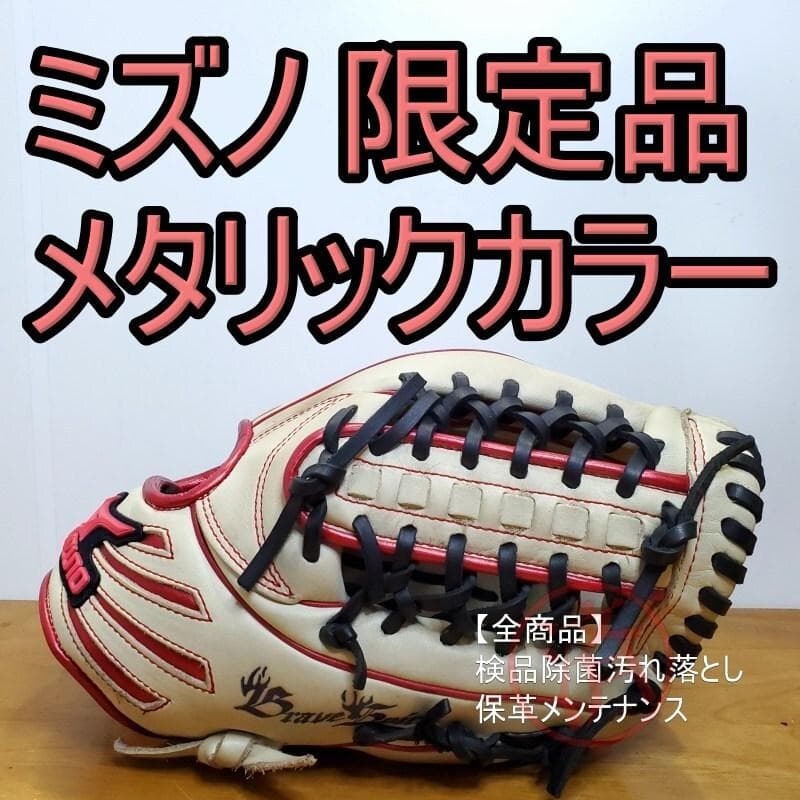 ミズノ MIZUNO ブレイブスピリット 限定 メタリックカラー 軟式グローブ
