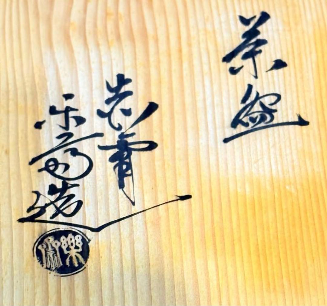 赤膚焼　尾西楽斎　奈良絵　茶盌　茶道具