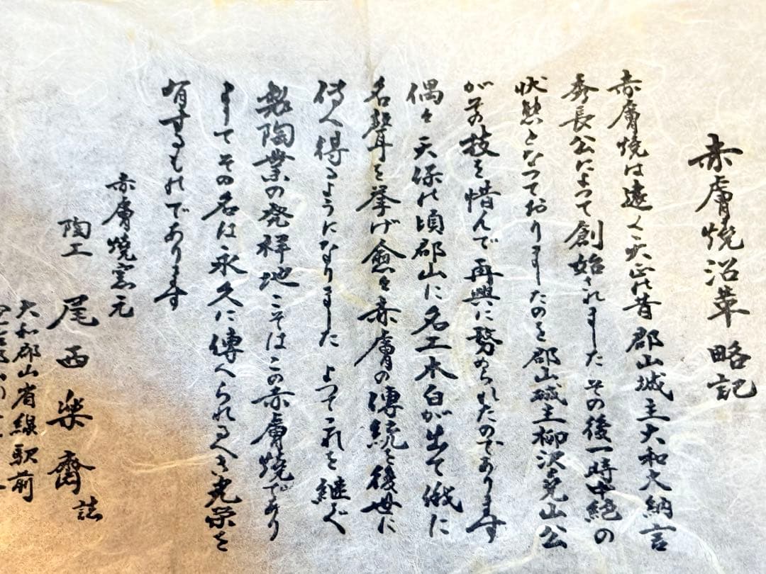 赤膚焼　尾西楽斎　奈良絵　茶盌　茶道具