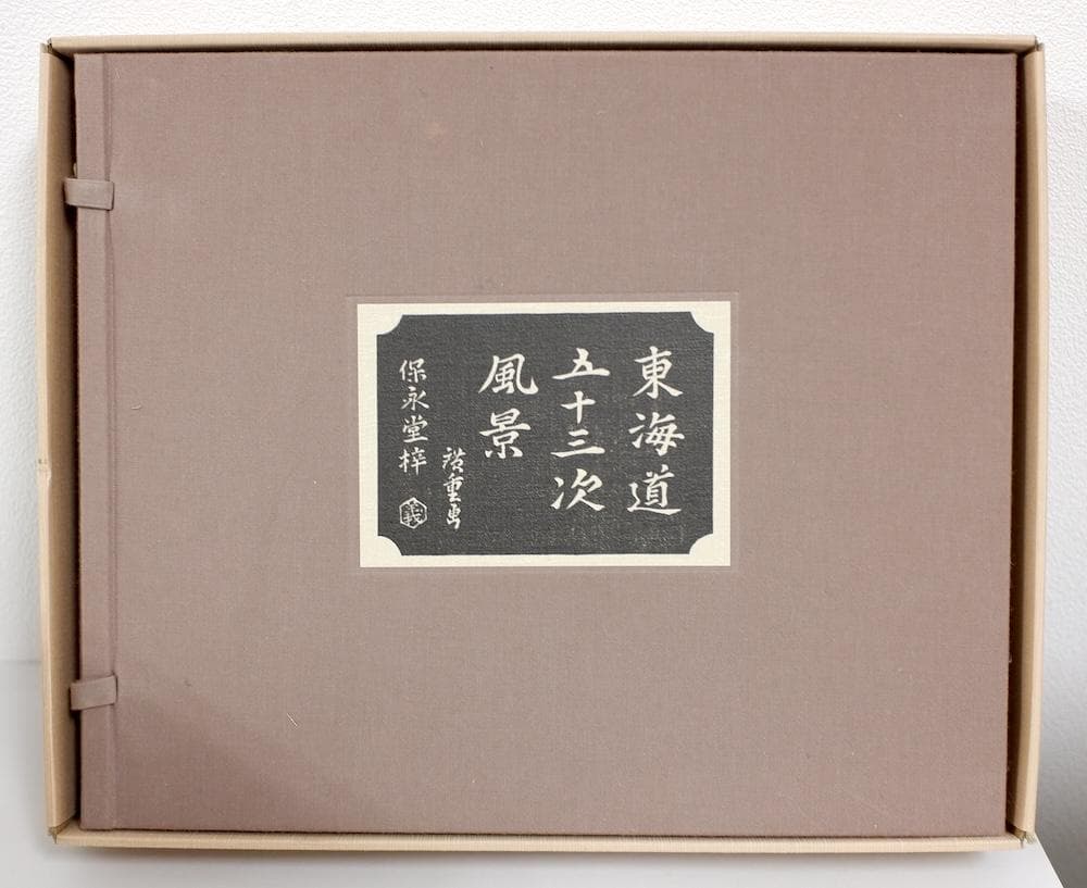 歌川廣重筆 東海道五十三次風景 保永堂梓　木版画　全55図と額縁セット