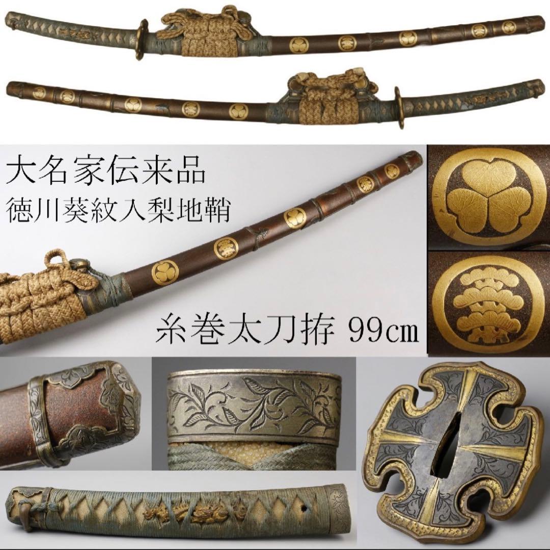 大名家伝来品 糸巻陣太刀拵 徳川家家紋