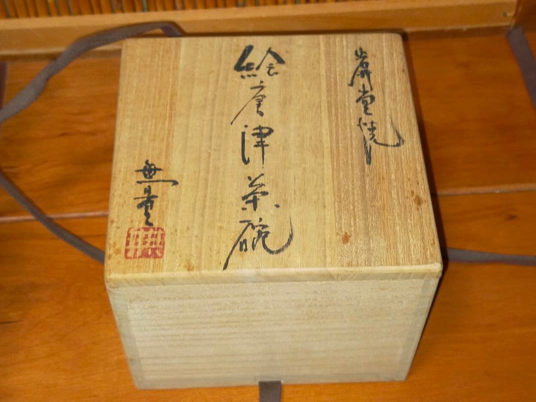 ♥値下げ！茶碗　古賀無量　絵唐津茶碗　岩井堂焼　共箱　骨董　古玩