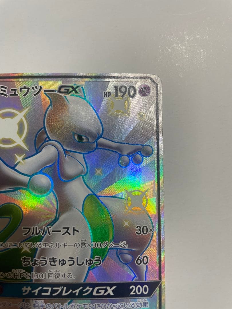ミュウツーGX SSR SM8b GXウルトラシャイニー 219/150